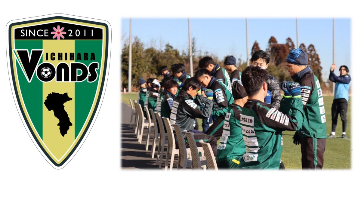 VONDS市原、関東サッカー、千葉、サッカー